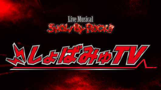 (C)2012, 2018 SANRIO CO., LTD. SHOWBYROCK!! 製作委員会#