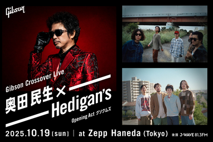 グソクムズが『Gibson Crossover Live』オープニングアクトに決定　奥田民生（MTR＆Y）×Hedigan's共演のギブソン主催ライブ