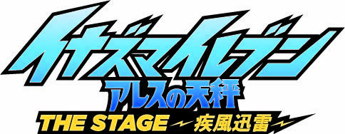 (C)LEVEL-5／FCイナズマイレブン・テレビ東京 （C）LEVEL-5／『イナズマイレブン』THE STAGE 製作委員会