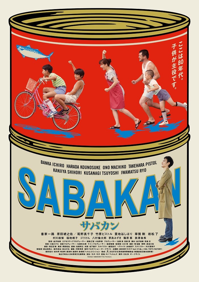 草彅剛 出演 映画『サバカンSABAKAN』 本ビジュアル＆本予告が解禁