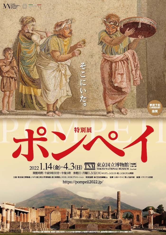 失われた2000年前の都市に想いを馳せて 特別展『ポンペイ』オンライン