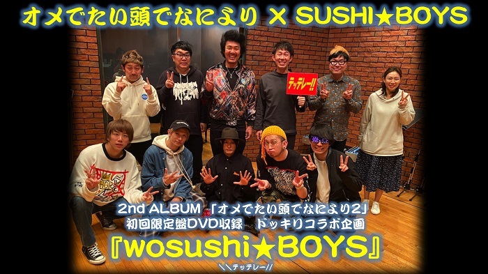 オメでたい頭でなにより、2ndアルバム詳細発表＆特典映像でSUSHI☆BOYS