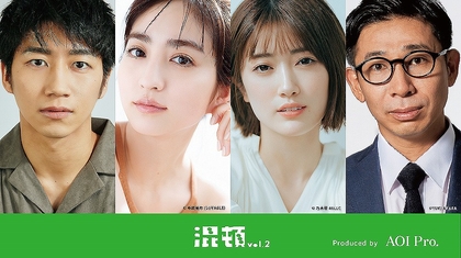 ハナコ秋山脚本・堀田茜初主演舞台『混頓 vol.2』に樋口日奈らの出演が決定