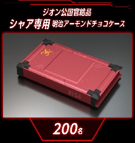 明治アーモンド　ガンダム　ジオン公国官給品　ジオン兵用　チョコケース 食べさせてもらおうか。低GIの製品とやらを！-『低GIを搭載せよ
