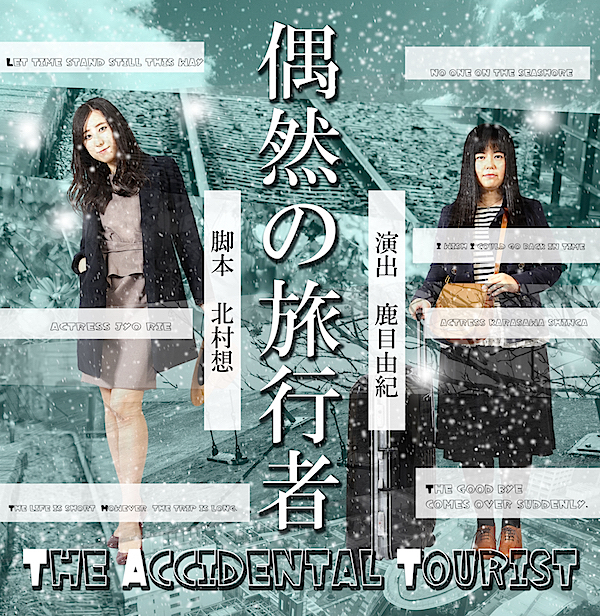  エス・エー企画『偶然の旅行者ーThe Accidental Touristー』チラシ