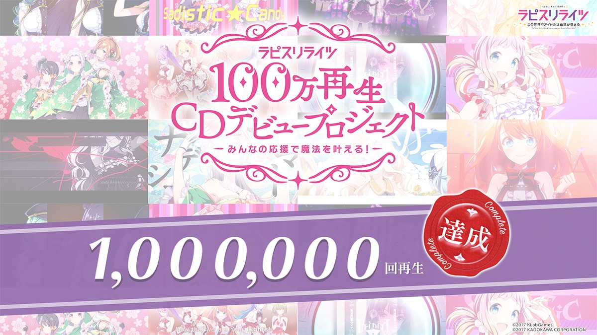 「ラピスリライツ」CDデビュー応援プロジェクト「100万再生CDデビュープロジェクト ～みんなの応援で魔法を叶える！～」 (C)2017 KLabGames (C)2017 KADOKAWA CORPORATION