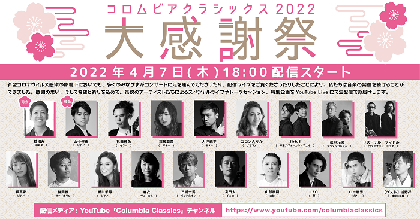 総勢18組のアーティストが出演　日本コロムビアクラシック＆和楽器アーティストによる無料生配信コンサート開催