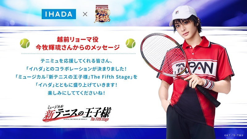 スキンケアブランド「IHADA（イハダ）」コラボ 　　　　　　　　(C)許斐 剛／集英社・新テニミュ製作委員会