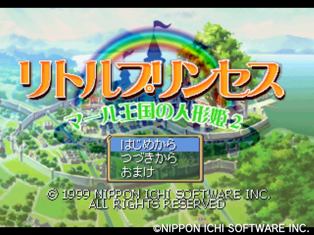 プレイステーションソフト リトルプリンセス マール王国の人形姫