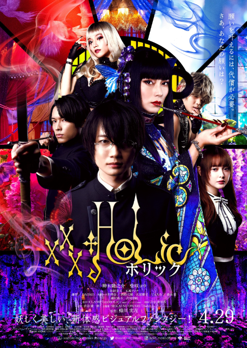 神木隆之介×柴咲コウW主演『ホリック xxxHOLiC』主題歌はSEKAI NO