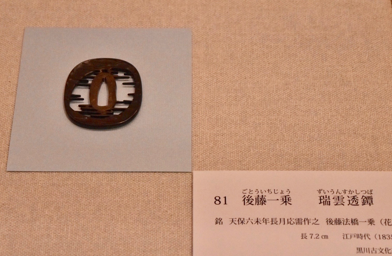 瑞雲透鐔 銘 天保六末年長月応需作之 後藤法橋一乗（花押） 江戸時代 黒川古文化研究所