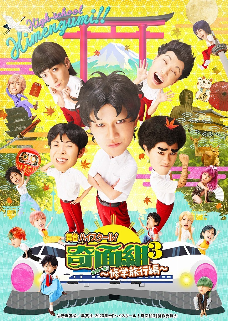 （C）新沢基栄／集英社・2020舞台「ハイスクール!奇面組3」製作委員会