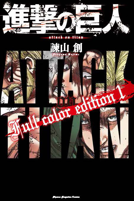 『進撃の巨人Full color edition』書影