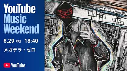 メガテラ・ゼロが4曲一挙に配信スタート、『YouTube Music