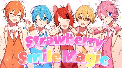 すとぷり、祝！結成6周年　リスナーに笑顔の魔法をかける、新たなオリジナル曲 「Strawberry Smile Magic」 6/4 MV公開