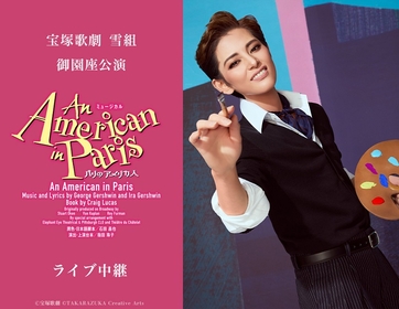 宝塚歌劇雪組、御園座公演『An American in Paris（パリのアメリカ人）』のライブ中継が決定