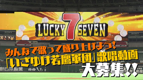 福岡ソフトバンクホークスは球団歌「いざゆけ若鷹軍団」の歌唱動画を募集