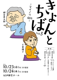 落語家・柳家喬太郎と演劇人・千葉雅子による二人会『きょんとちば』シリーズ第5回目の開催が決定