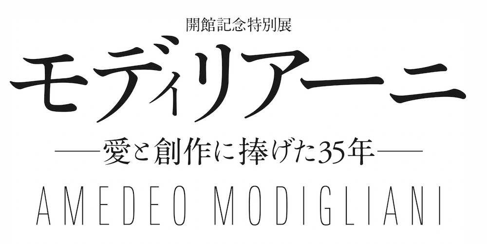 開館記念特別展『モディリアーニ ─愛と創作に捧げた 35 年─』