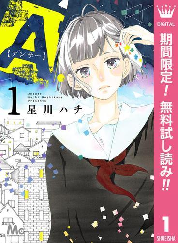 『A.【アンサー】 1』書影