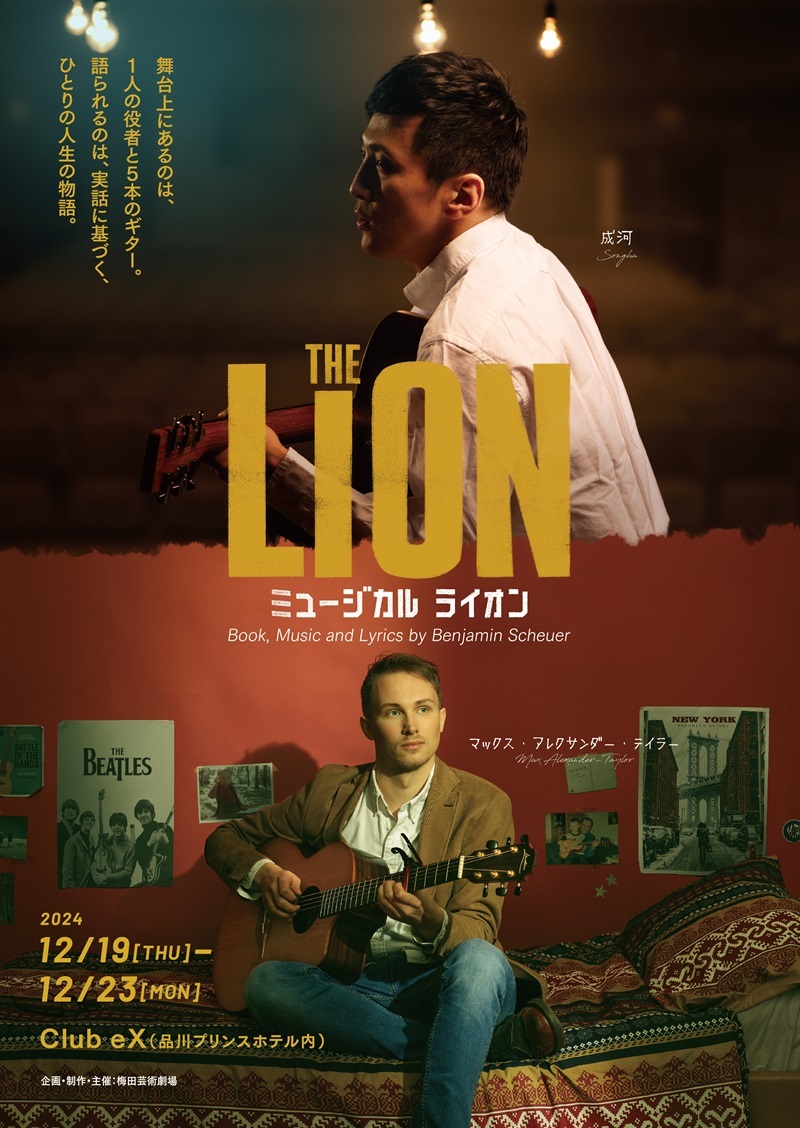 ミュージカル『ライオン』日英Wキャストで日本初演