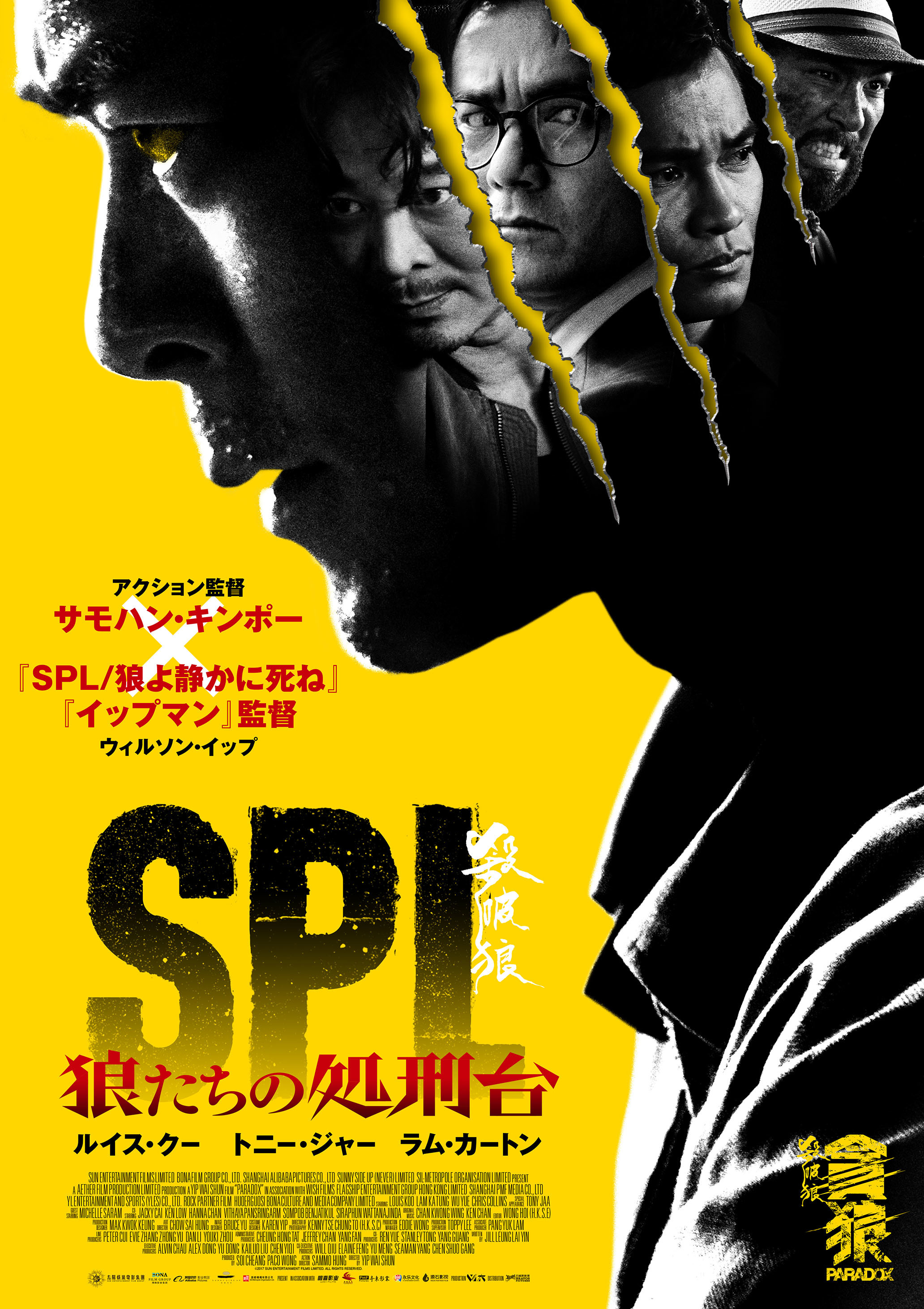 『SPL 狼たちの処刑台』第一弾ポスター （C）2017 SUN ENTERTAINMENT FILMS LIMITED. ALL RIGHTS RESERVED.