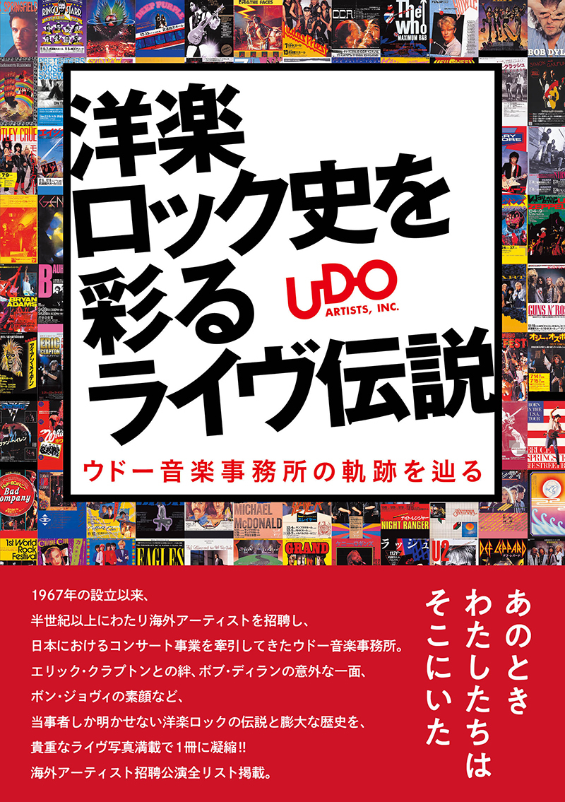 『洋楽ロック史を彩るライヴ伝説 ウドー音楽事務所の軌跡を辿る』表紙画像