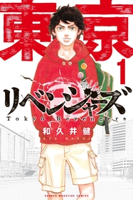 タイムリープして人生のリベンジを開始！　和久井健の『東京卍リベンジャーズ』１巻が無料で読める！『僕のヒーローアカデミア』『MAO』も！