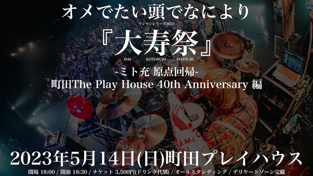 『大寿祭 〜ミト充 原点回帰＆町田The Play House 40th Anniversary〜』