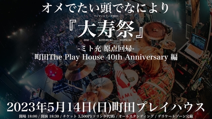 オメでたい頭でなにより、ワンマンシリーズ『大寿祭』を町田プレイハウスで開催決定