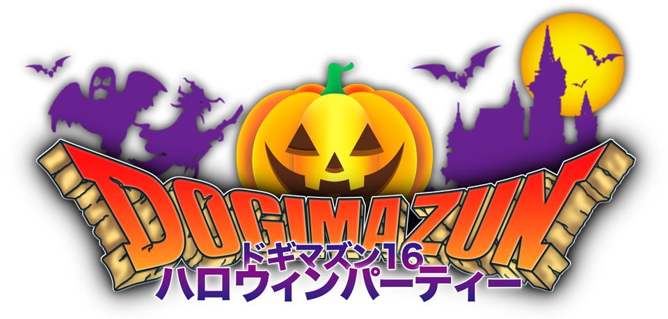 『DOGIMAZUN 2016〜Helloween Night Special!!〜』