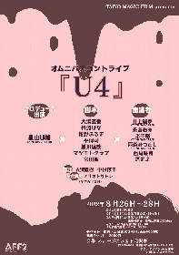 杵渕はな・紺野ぶるま・マツモトクラブらが書いたコントを芸人の演出で俳優達が本気で挑戦　オムニバスコントライブ「U4」開催