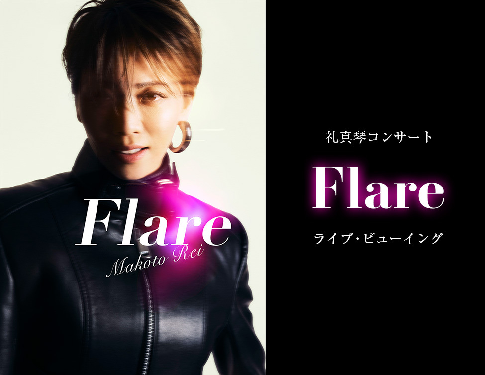 礼真琴コンサート『Flare』ライブ・ビューイング