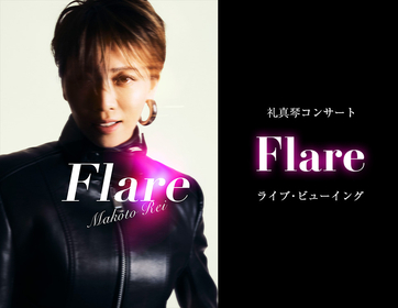 元宝塚歌劇団星組トップスター・礼真琴、退団後初のコンサート『Flare』を全国各地の映画館でライブ・ビューイング