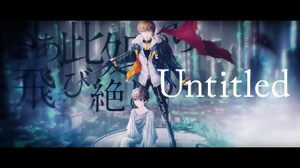 kradness×センラによる『XYZ VS XYZ』企画第5弾楽曲「Untitled」のMVを公開　kradnessからコメントも到着