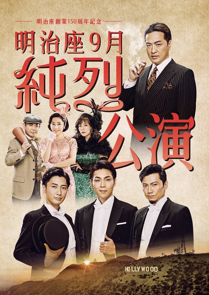 明治座創業150周年記念『明治座9月純烈公演』メインビジュアル