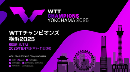 日本からは張本美和ら男女各4選手が出場！ 『WTTチャンピオンズ横浜2025』は8/7開幕