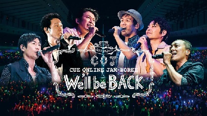 鈴井貴之・TEAM NACSら、オフィスキュー所属タレントが総出演する『CUE ONLINE JAM-BOREE ～We'll be back～』をライブ配信