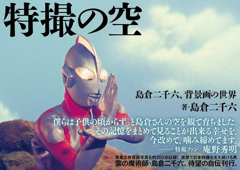 『特撮の空 島倉二千六、背景画の世界』