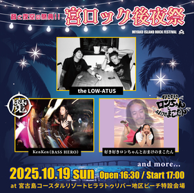 沖縄・宮古島『宮ロック2025後夜祭』開催決定、第一弾出演アーティストに好き好きロンちゃんとおまけのまこたん、Ken Ken（BASS HERO）、the LOW-ATUSの3組