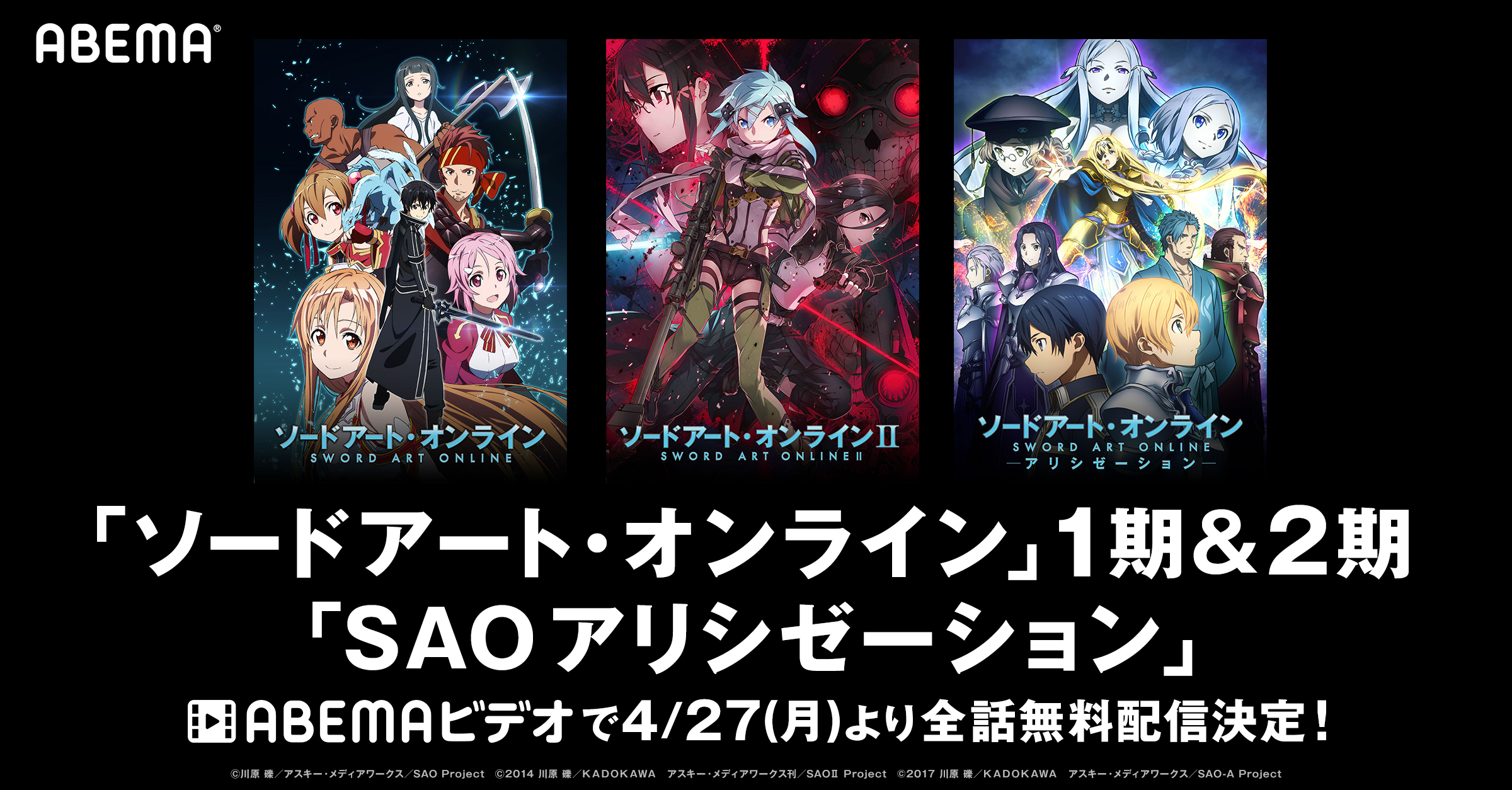 『SAO』シリーズ無料配信