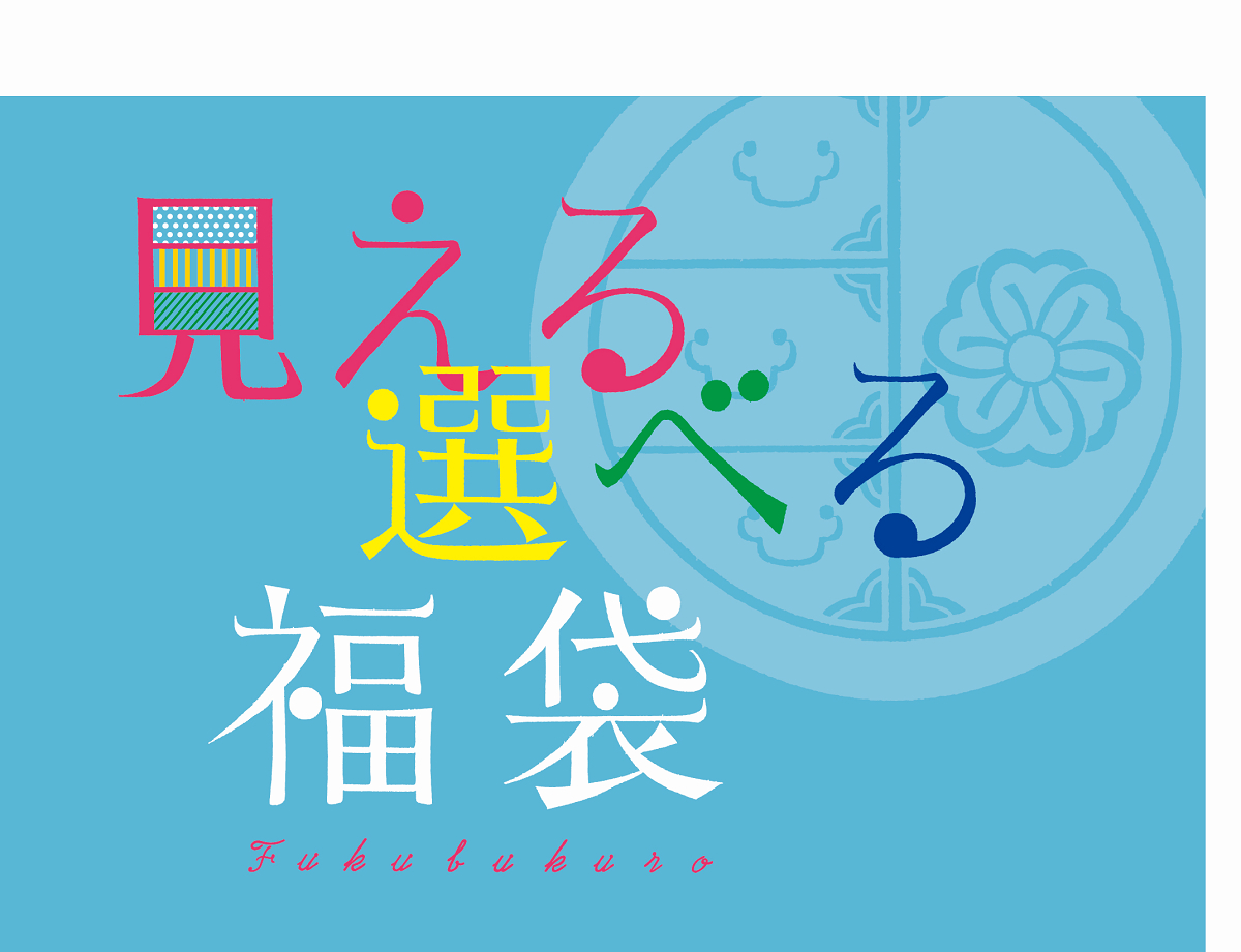 「見える・選べる」福袋