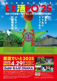 Zeppなんばで日本酒の試飲イベント『愛酒でいと2025』まもなく開催、元ちとせらによるライブも