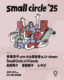 大分・別府で開催、音楽×温泉=大人の音楽祭『small circle』タイムテーブル発表