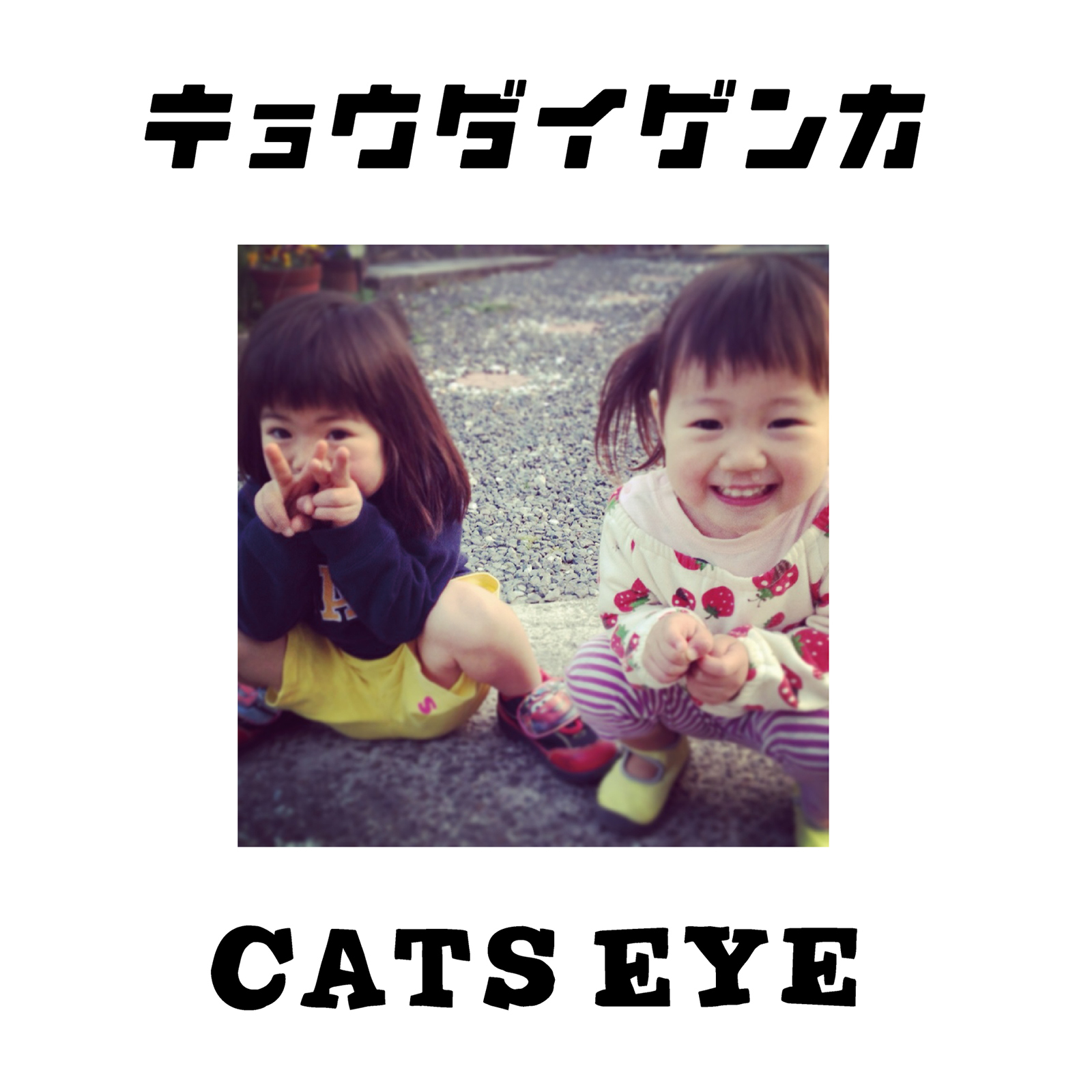 CATS EYE『キョウダイゲンカ』