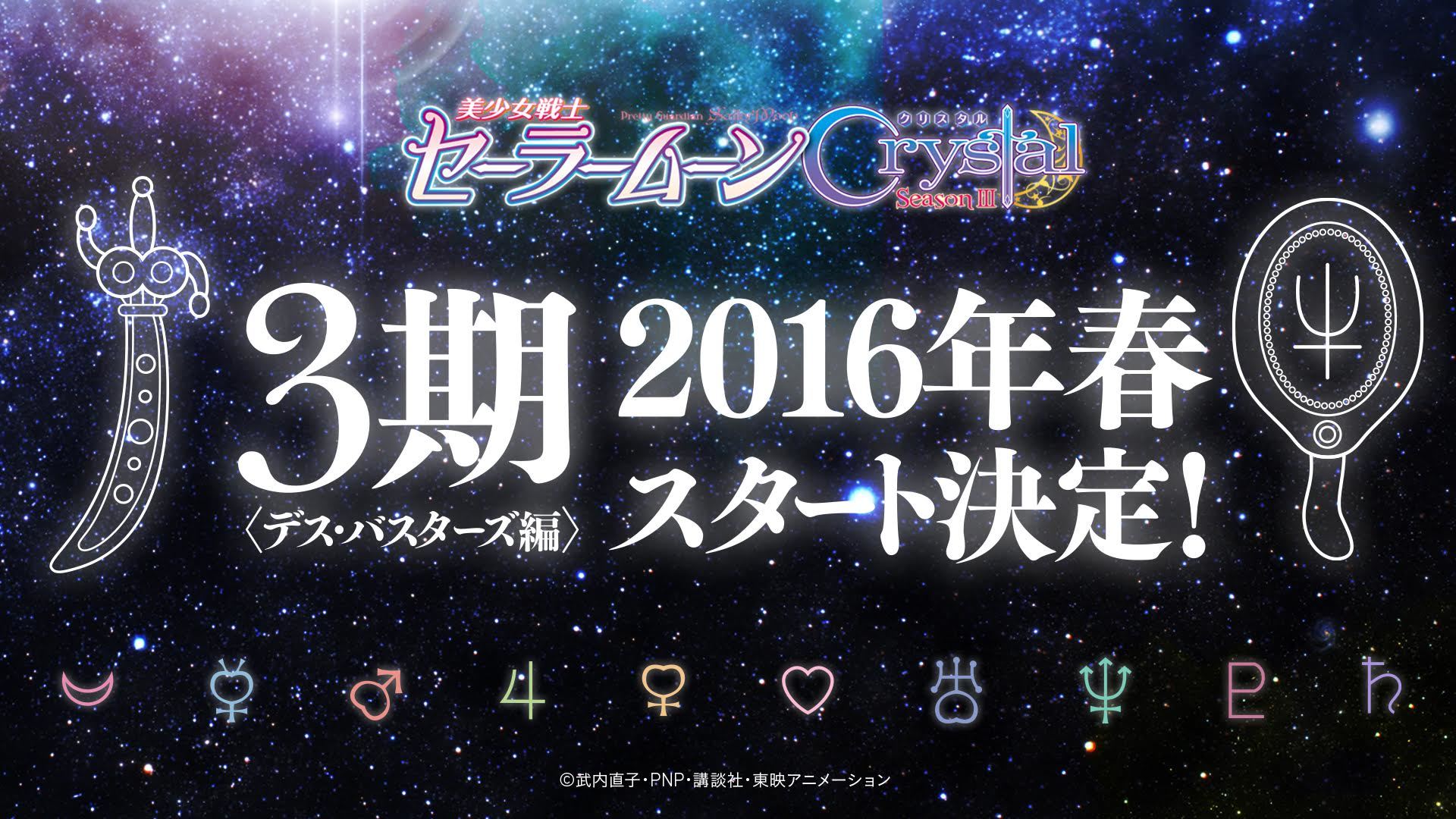 アニメ 美少女戦士セーラームーンcrystal 第3期 デス バスターズ編 今春スタート決定 Spice エンタメ特化型情報メディア スパイス