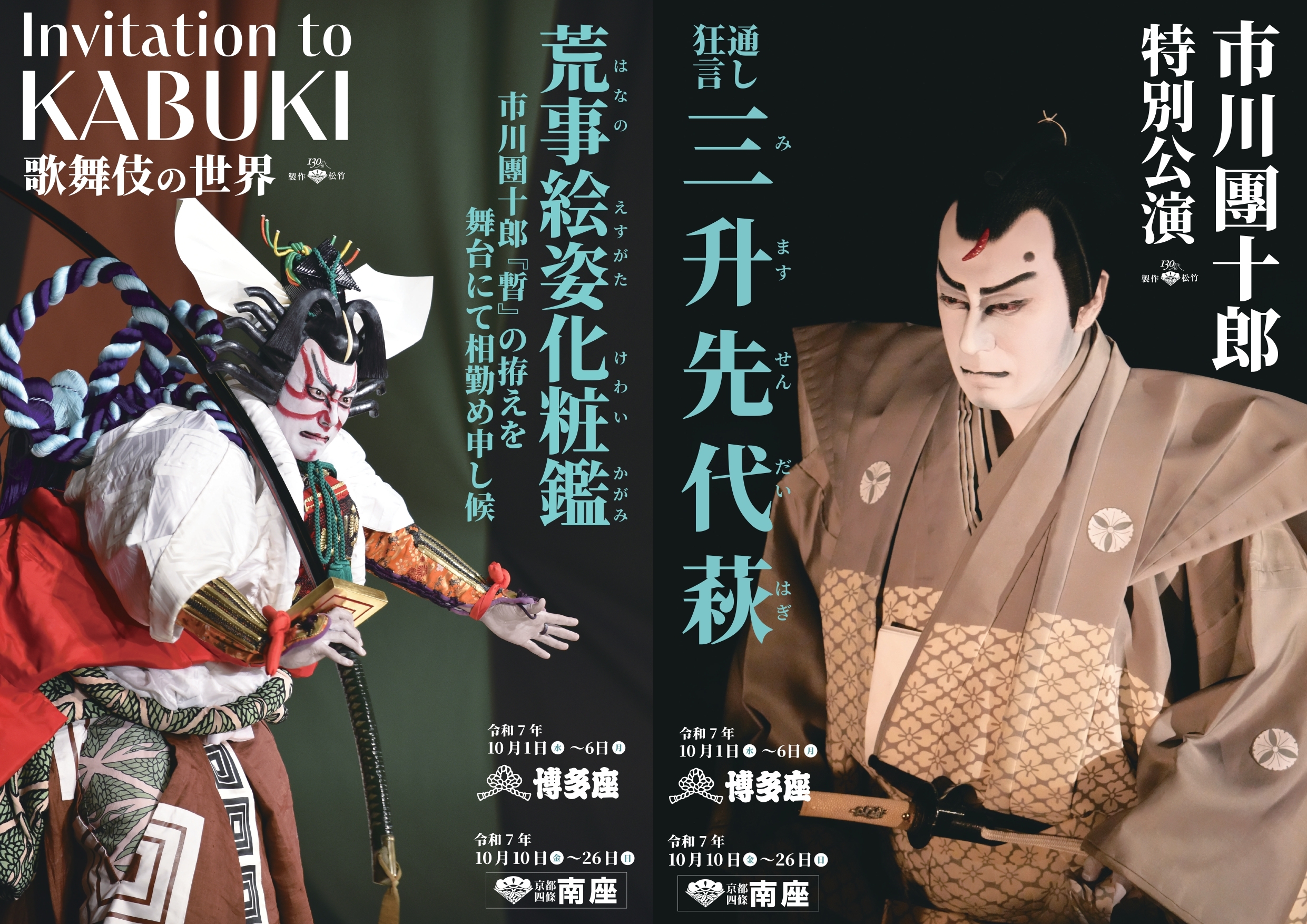 『市川團十郎特別公演』
