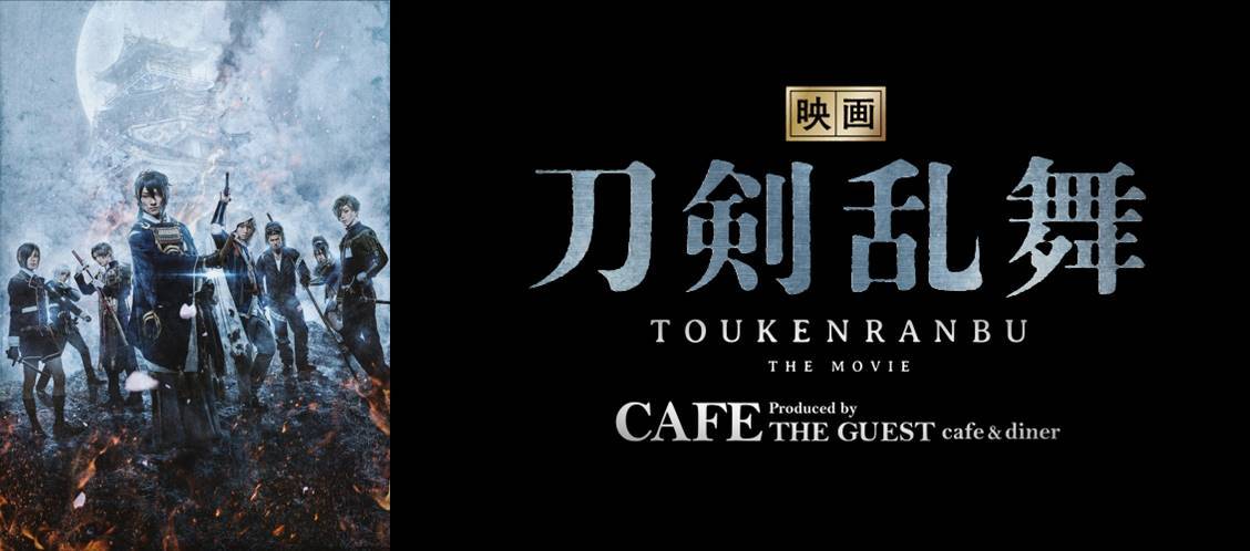 実写『映画刀剣乱舞』コラボカフェが東京・大阪・宮城でオープン 予約