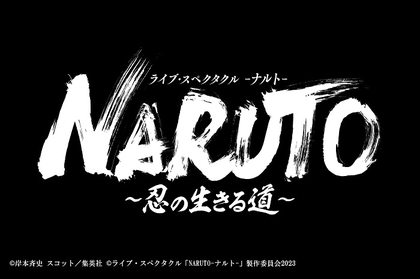 ライブ・スペクタクル『NARUTO-ナルト-』シリーズ完結編　タイトル、全出演者、公演詳細など発表