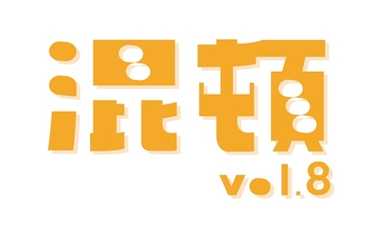 小森隼（GENERATIONS）、渡邉美穂、牧島輝、イワクラ（蛙亭）出演で、AOI Pro.コント公演『混頓vol.8』を開催